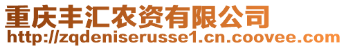 重慶豐匯農資有限公司