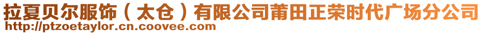 拉夏貝爾服飾（太倉）有限公司莆田正榮時代廣場分公司