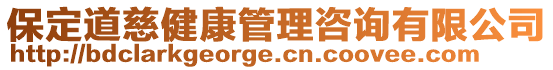 保定道慈健康管理咨詢有限公司