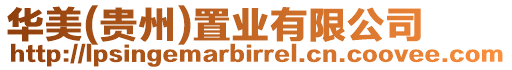 華美(貴州)置業有限公司