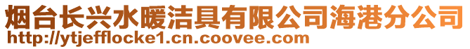 煙臺長興水暖潔具有限公司海港分公司