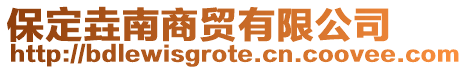 保定垚南商貿(mào)有限公司