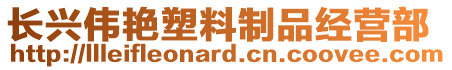長興偉艷塑料制品經(jīng)營部