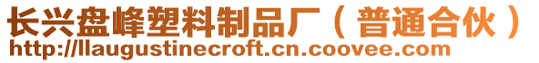 長興盤峰塑料制品廠（普通合伙）