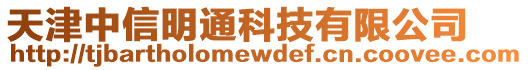 天津中信明通科技有限公司