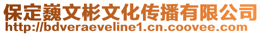 保定巍文彬文化傳播有限公司