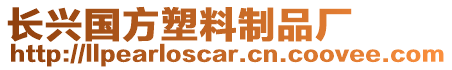 長(zhǎng)興國(guó)方塑料制品廠