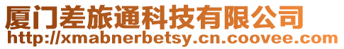 廈門差旅通科技有限公司