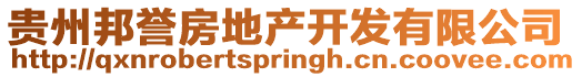 貴州邦譽房地產開發有限公司