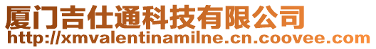 廈門吉仕通科技有限公司