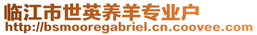 臨江市世英養羊專業戶