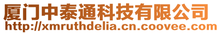 廈門中泰通科技有限公司