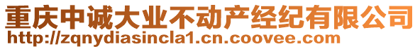 重慶中誠大業(yè)不動產(chǎn)經(jīng)紀(jì)有限公司