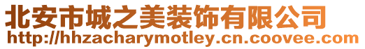 北安市城之美裝飾有限公司