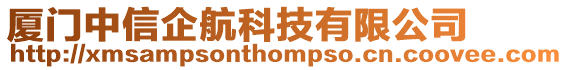 廈門中信企航科技有限公司