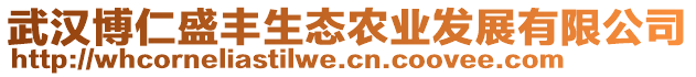 武漢博仁盛豐生態(tài)農(nóng)業(yè)發(fā)展有限公司