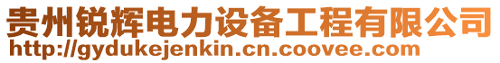 貴州銳輝電力設備工程有限公司