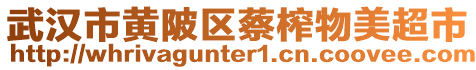 武漢市黃陂區蔡榨物美超市