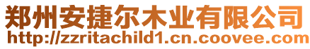 鄭州安捷爾木業有限公司