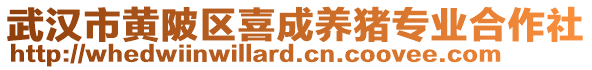 武漢市黃陂區喜成養豬專業合作社