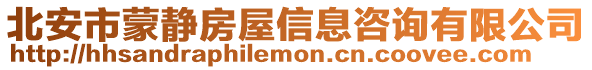 北安市蒙靜房屋信息咨詢有限公司