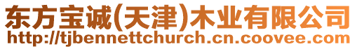 東方寶誠(chéng)(天津)木業(yè)有限公司
