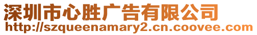 深圳市心勝廣告有限公司