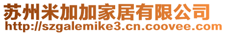 蘇州米加加家居有限公司