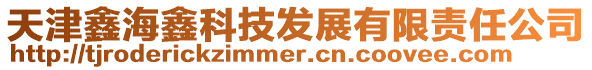 天津鑫海鑫科技發展有限責任公司