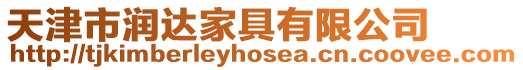天津市潤達家具有限公司