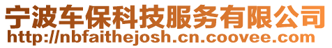 寧波車保科技服務(wù)有限公司