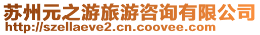 蘇州元之游旅游咨詢有限公司