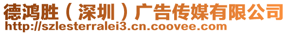 德鴻勝（深圳）廣告?zhèn)髅接邢薰? style=