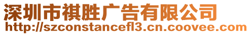深圳市祺勝廣告有限公司