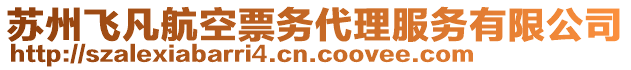 蘇州飛凡航空票務代理服務有限公司
