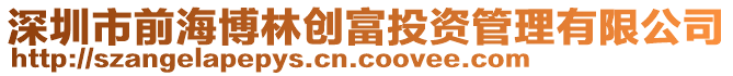 深圳市前海博林創(chuàng)富投資管理有限公司
