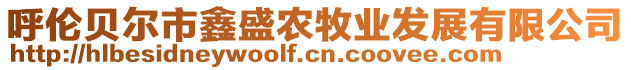 呼倫貝爾市鑫盛農牧業發展有限公司