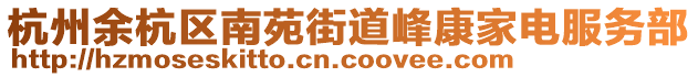 杭州余杭區南苑街道峰康家電服務部