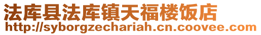 法庫縣法庫鎮天福樓飯店