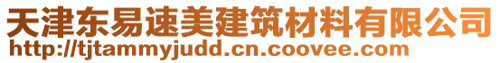 天津東易速美建筑材料有限公司