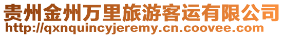 貴州金州萬里旅游客運(yùn)有限公司