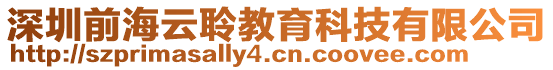 深圳前海云聆教育科技有限公司