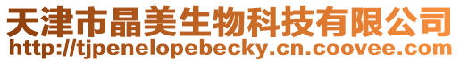 天津市晶美生物科技有限公司