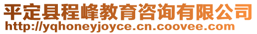 平定縣程峰教育咨詢有限公司