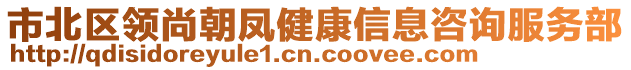 市北區領尚朝鳳健康信息咨詢服務部