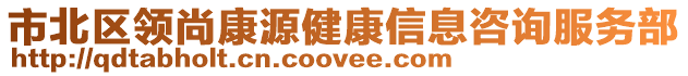 市北區領尚康源健康信息咨詢服務部
