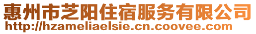 惠州市芝陽住宿服務有限公司