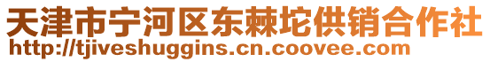 天津市寧河區東棘坨供銷合作社