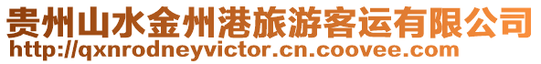 貴州山水金州港旅游客運有限公司