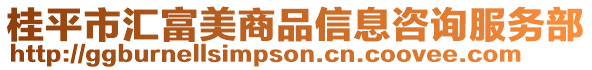 桂平市匯富美商品信息咨詢服務部